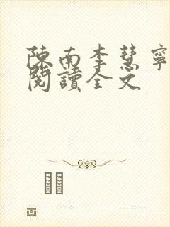 陈南李慧宁免费阅读全文封面