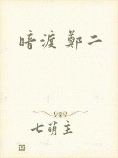 暗渡 郑二