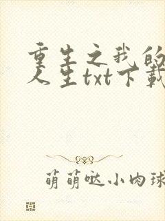 重生之我的书记人生txt下载