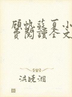 顾帆苏夏小说免费阅读全文