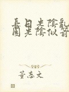 长日光阴乱作一团光阴似箭灵欲教