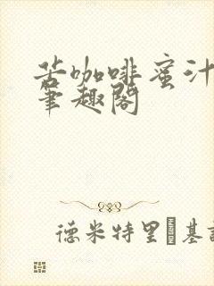 苦咖啡蜜汁樱桃笔趣阁