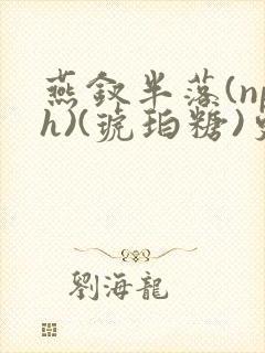 燕钗半落(nph)(琥珀糖)更新封面