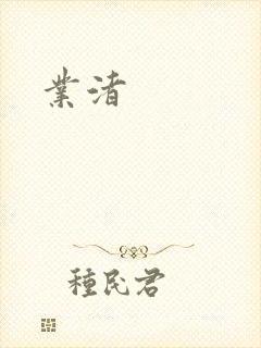 业渚