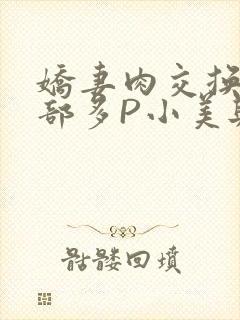 娇妻肉交换27部多P小美与子