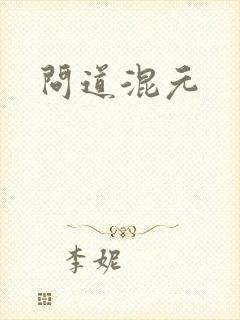 问道混元