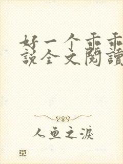 好一个乖乖女小说全文阅读免费无弹窗