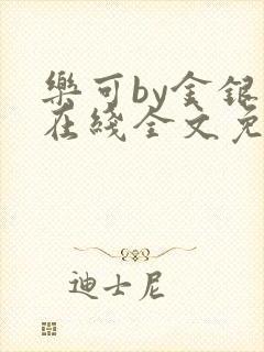 乐可by金银花在线全文免费阅读