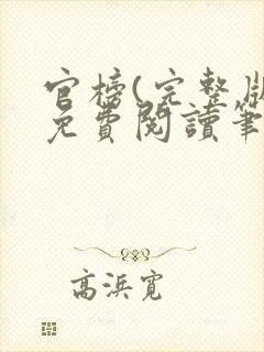 官榜(完整版)免费阅读笔趣阁