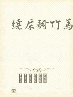 绕床骑竹马封面