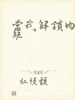 当我解锁肉禽系统