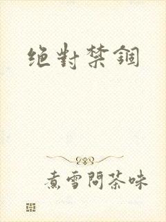 绝对禁锢