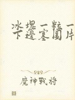 冰块一粒一粒往下边塞图片封面