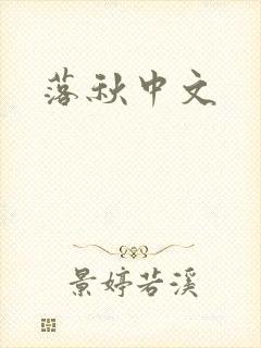 落秋中文