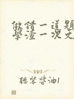 做错一道题就干学渣一次文