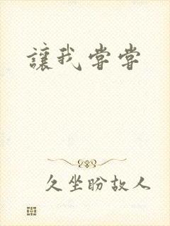 让我尝尝封面