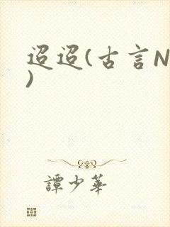 迢迢(古言NP)