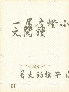 一屋夜灯小说全文阅读