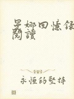 曼娜回忆录全文阅读封面