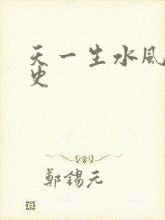 天一生水风流秘史