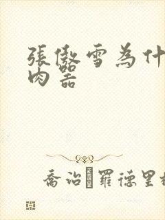 张傲雪为什么是肉器