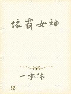 依霸女神封面