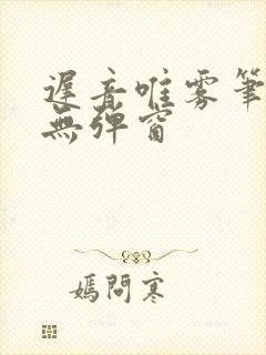 迟音唯雾笔趣阁无弹窗