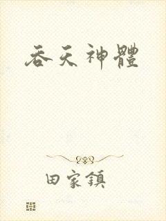 吞天神体