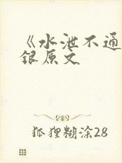 《水泄不通》金银原文封面
