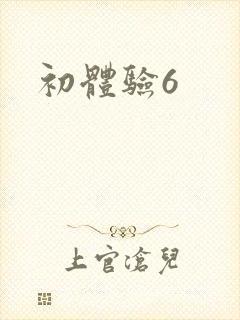 初体验6