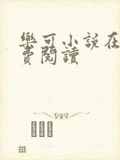 乐可小说在线免费阅读封面