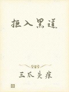 拒入黑道封面