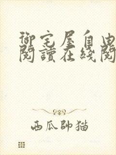 御宅屋自由小说阅读在线阅读免费
