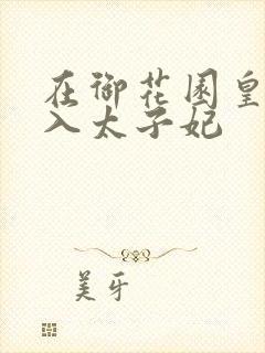 在御花园皇上进入太子妃