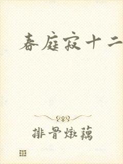 春庭寂十二春