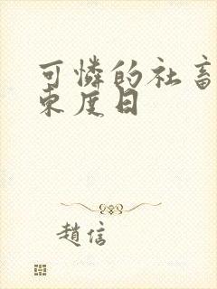 可怜的社畜by东度日
