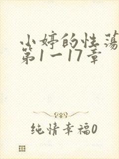小婷的性荡生活第1一17章