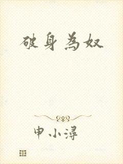破身为奴封面