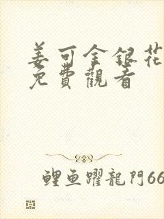 姜可金银花全文免费观看