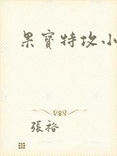 果宝特攻小说