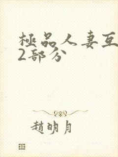 极品人妻互换32部分
