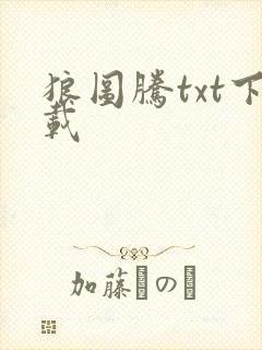 狼图腾txt下载