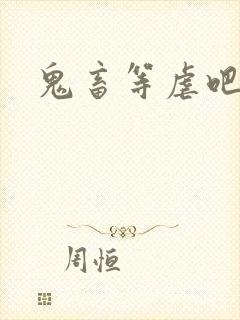 鬼畜等虐吧