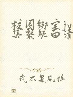 校园绑定jy收集系统白清素封面
