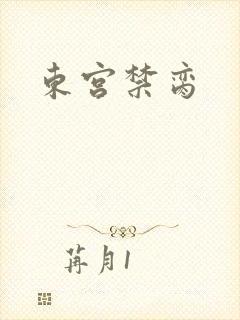 东宫禁脔