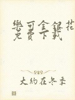 乐可金银花全文免费下载封面
