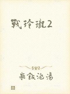 战玲珑2