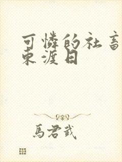 可怜的社畜by东渡日封面