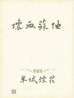 坏血苏他
