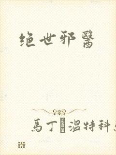 绝世邪医